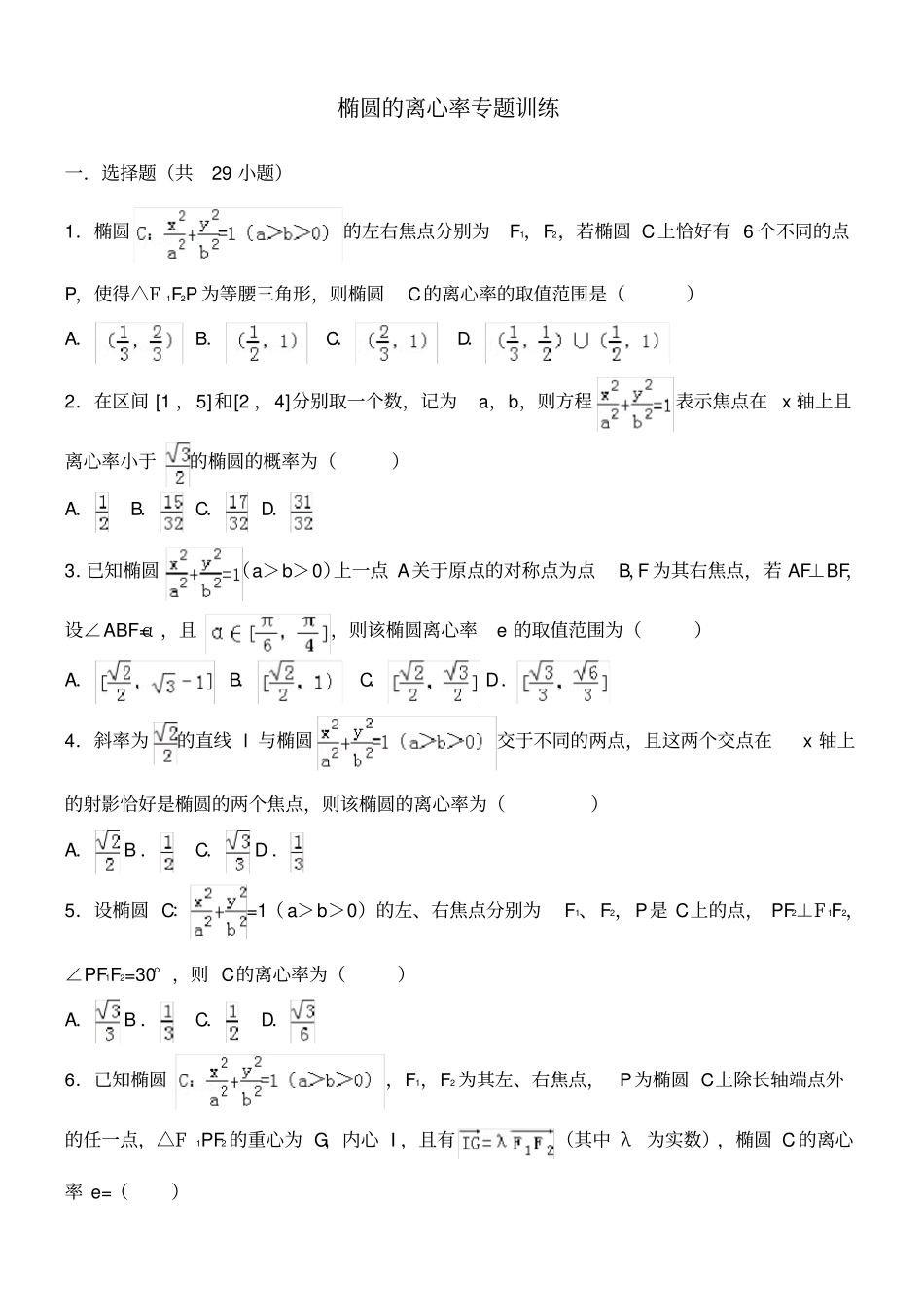 完整版椭圆离心率高考练习题_第1页