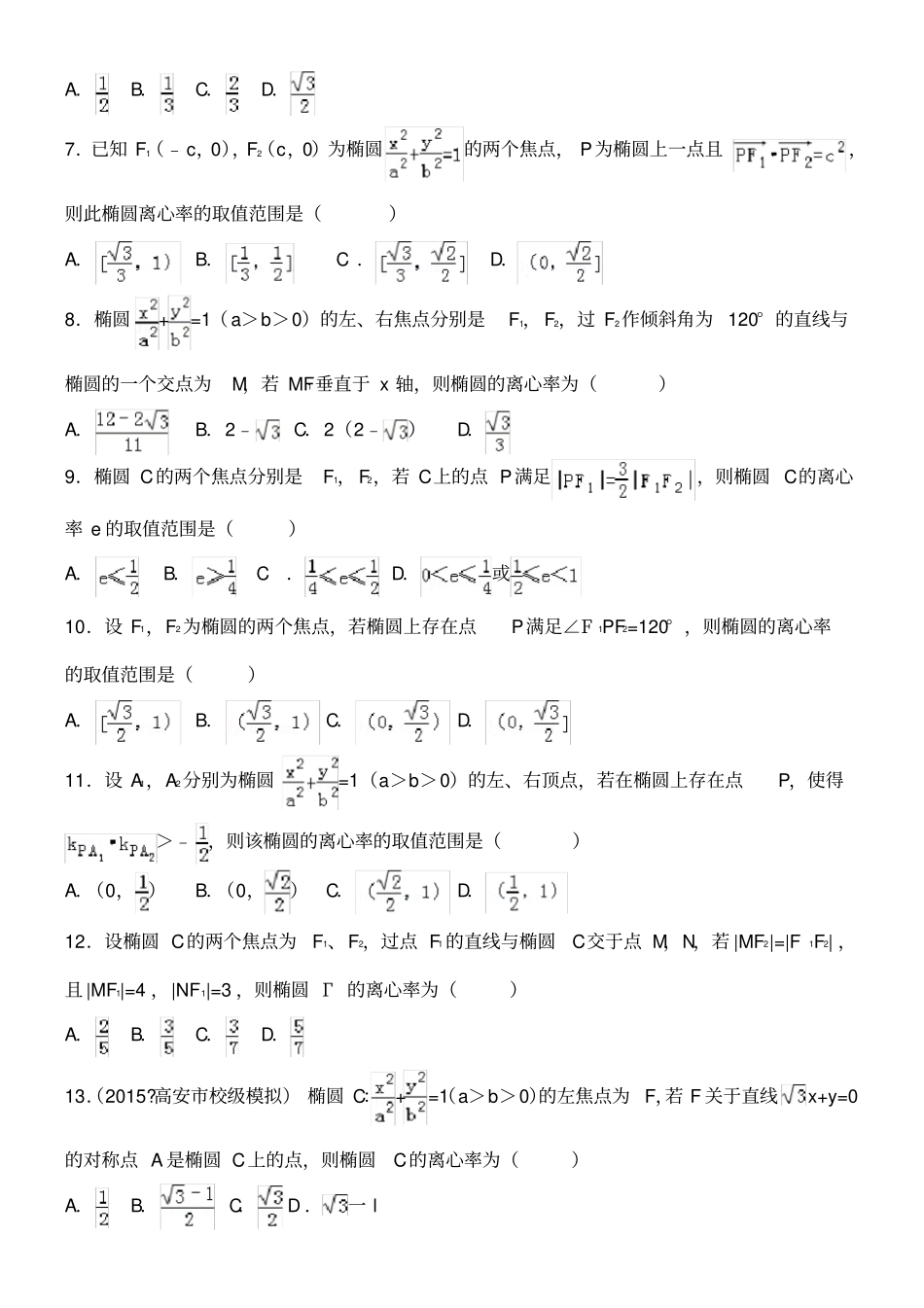 完整版椭圆离心率高考练习题_第2页