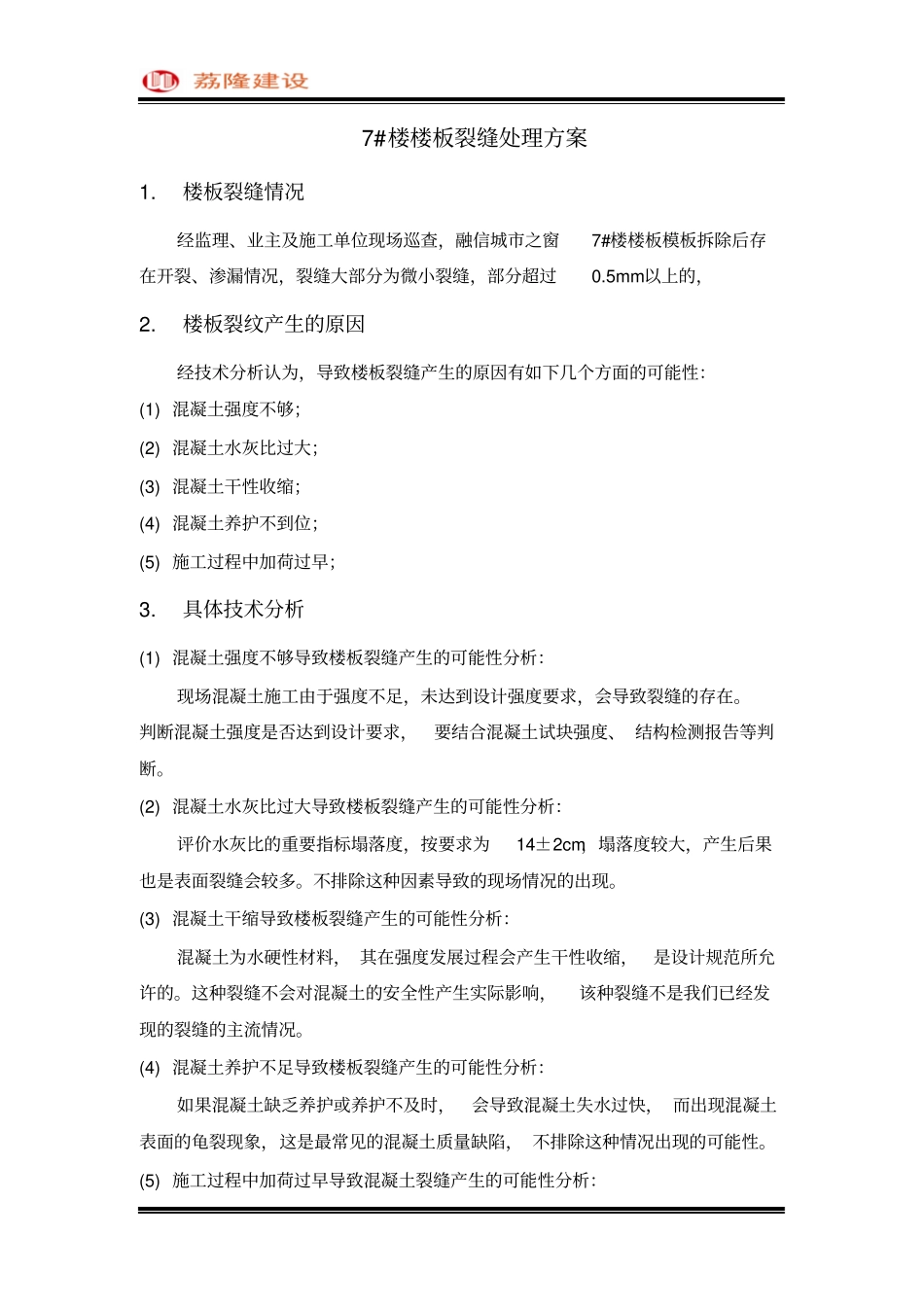 完整版楼板开裂、渗漏处理方案_第1页