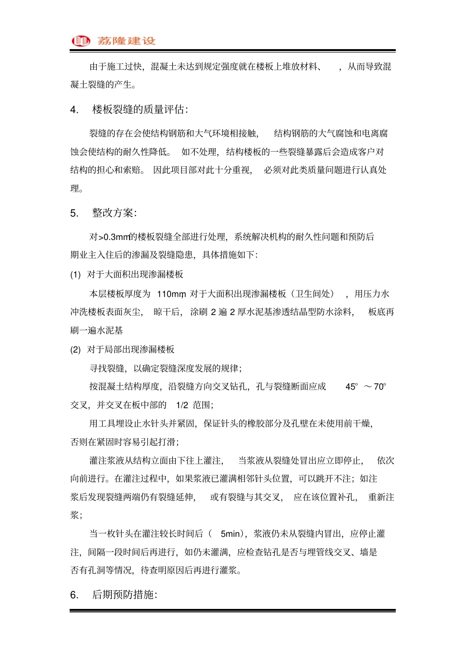 完整版楼板开裂、渗漏处理方案_第2页