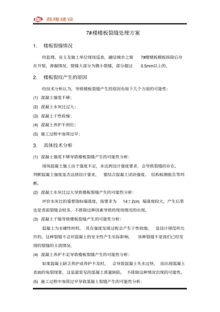 完整版楼板开裂、渗漏处理方案