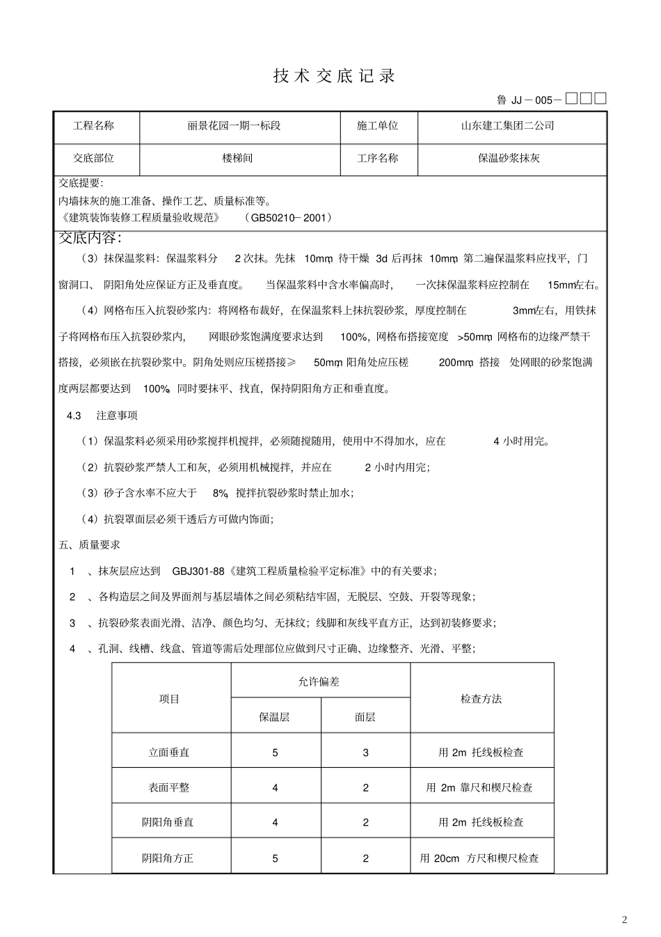 完整版楼梯间内墙保温砂浆抹灰_第2页