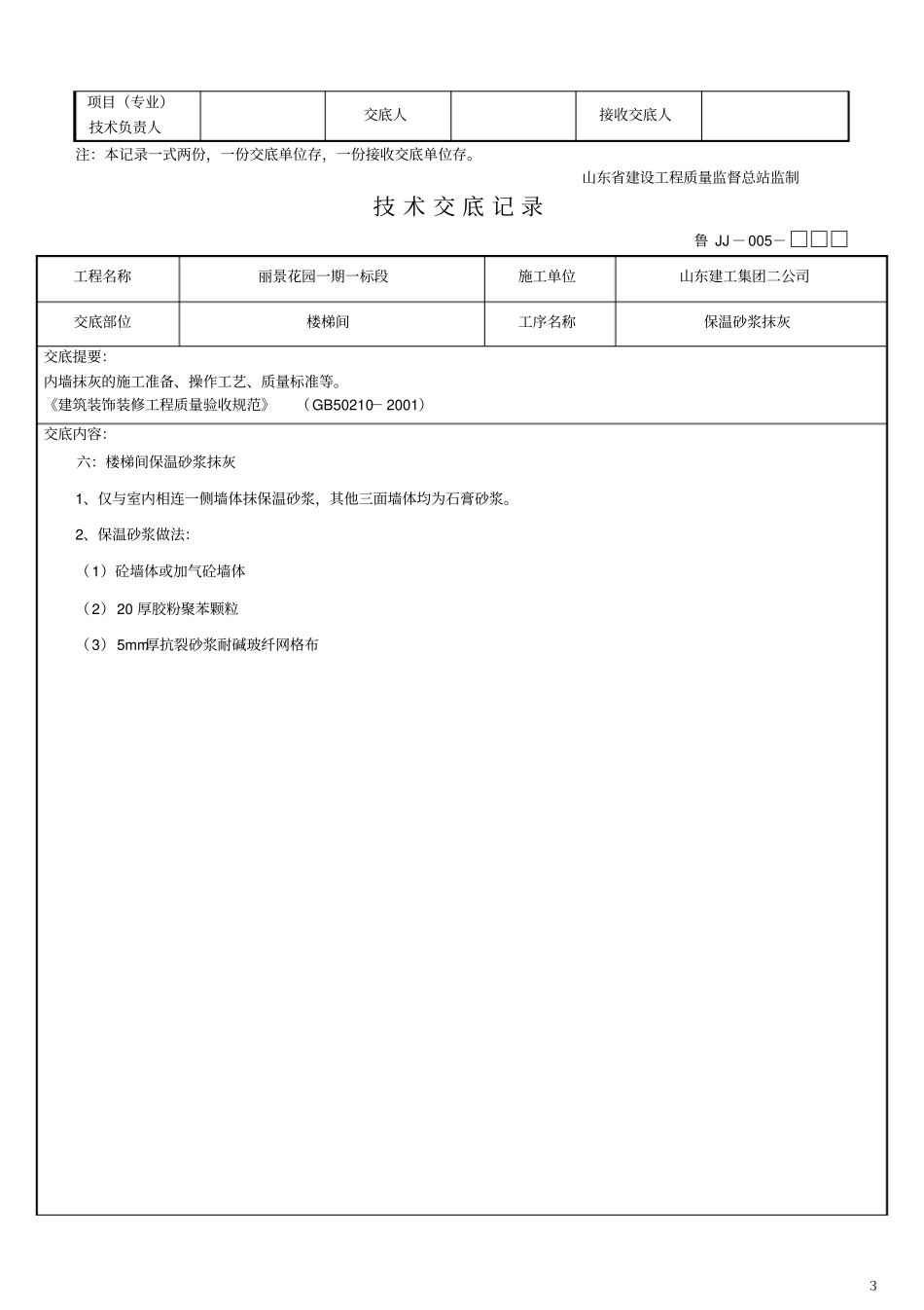 完整版楼梯间内墙保温砂浆抹灰_第3页