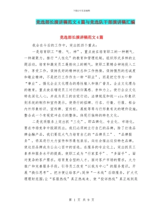 竞选部长演讲稿范文4篇与竞选队干部演讲稿汇编