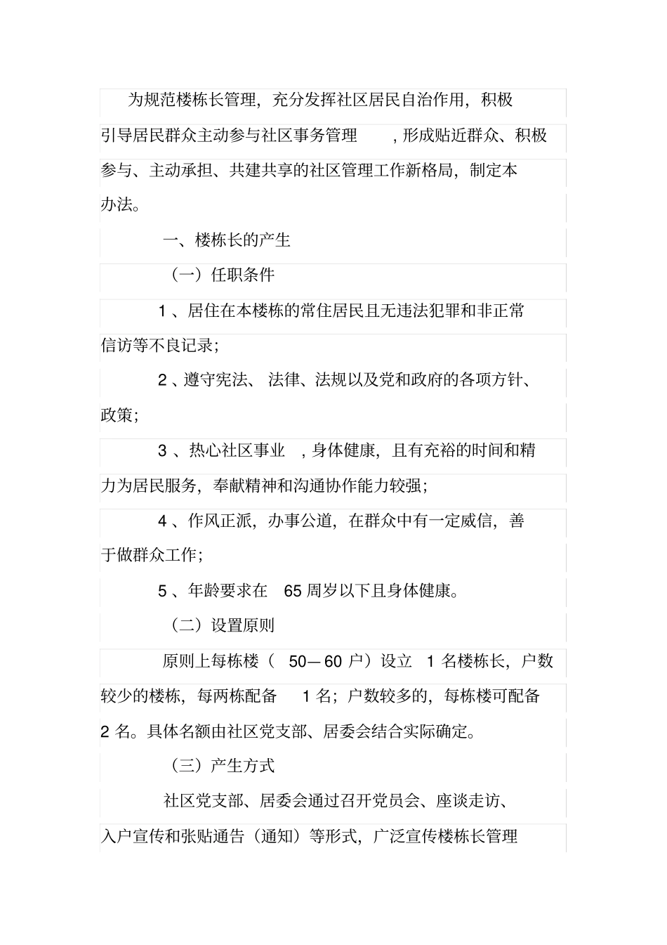 完整版楼栋管理方案素材_第1页