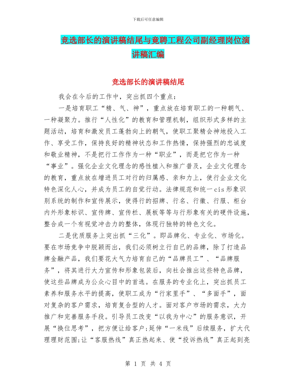 竞选部长的演讲稿结尾与竟聘工程公司副经理岗位演讲稿汇编_第1页