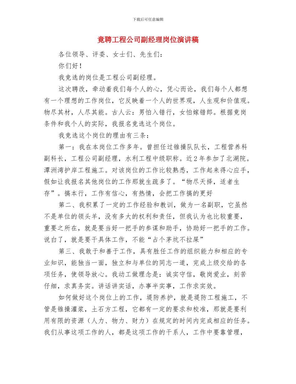 竞选部长的演讲稿结尾与竟聘工程公司副经理岗位演讲稿汇编_第3页