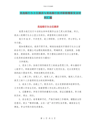 竞选银行办主任演讲与竞选银行技术职称精彩发言材料汇编
