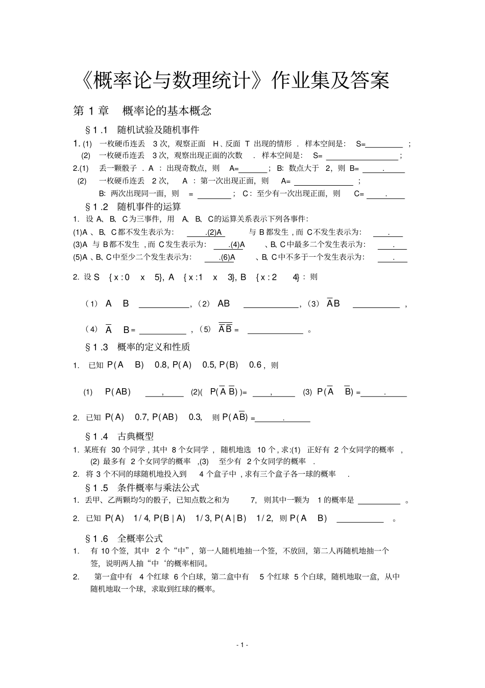 完整版概率论与数理统计习题集及答案_第1页