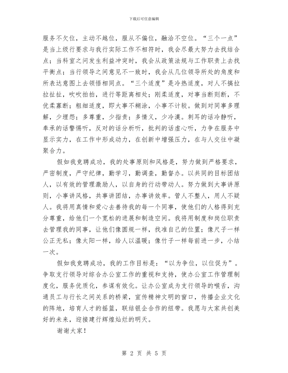 竞选银行办经理岗位演讲与竞选销售主管职位个人演讲汇编_第2页