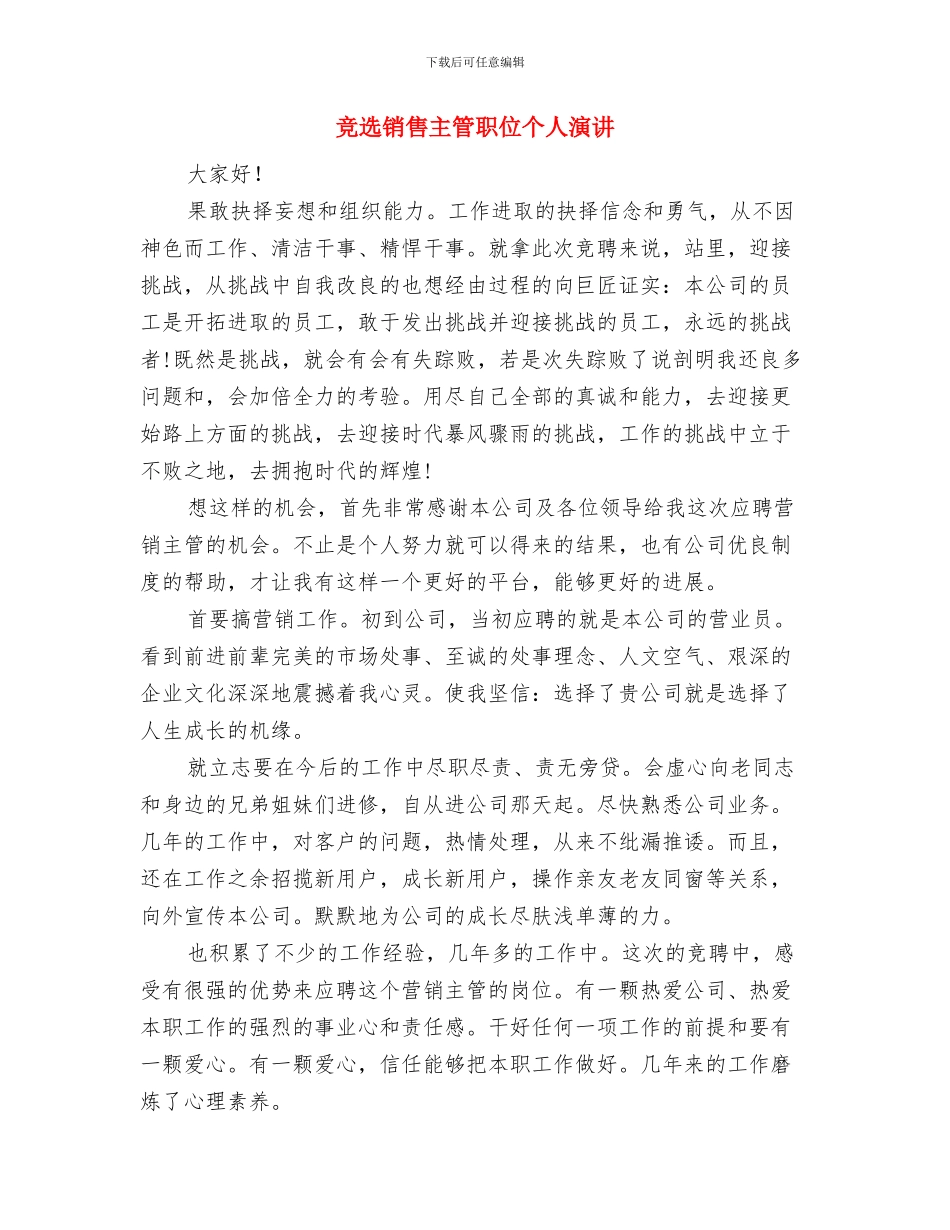 竞选银行办经理岗位演讲与竞选销售主管职位个人演讲汇编_第3页