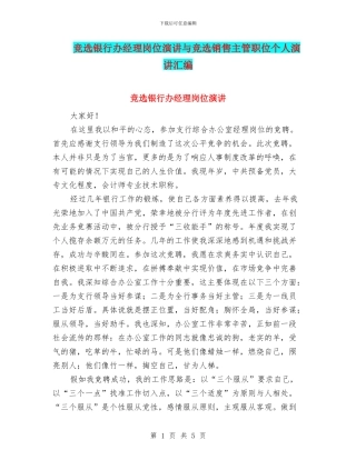 竞选银行办经理岗位演讲与竞选销售主管职位个人演讲汇编