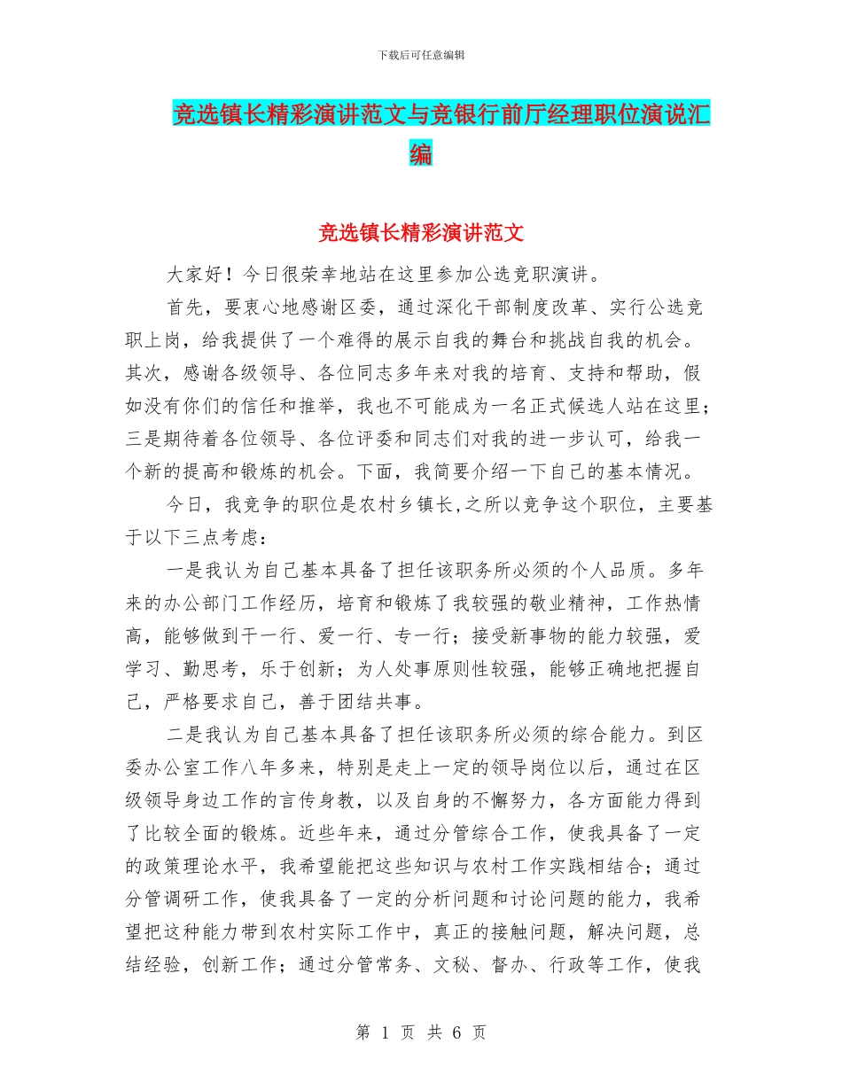 竞选镇长精彩演讲范文与竞银行前厅经理职位演说汇编_第1页