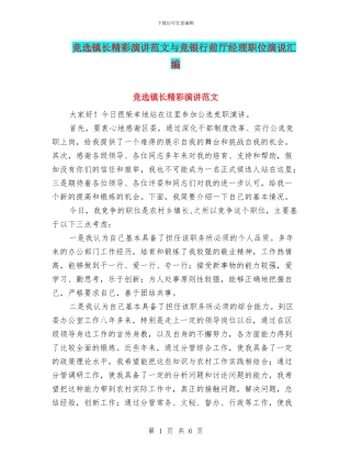 竞选镇长精彩演讲范文与竞银行前厅经理职位演说汇编