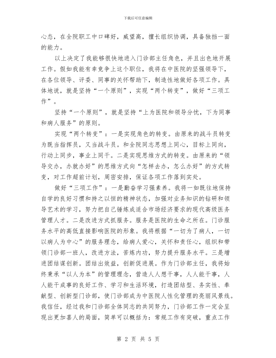 竞选门诊部主任精彩演讲与竞银行教育部副理职位演讲汇编_第2页