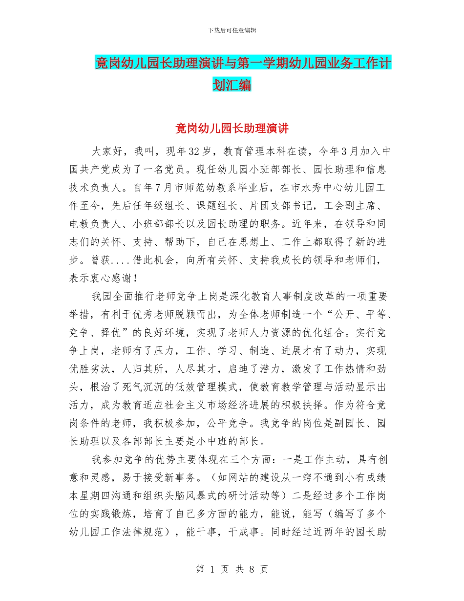 竟岗幼儿园长助理演讲与第一学期幼儿园业务工作计划汇编_第1页