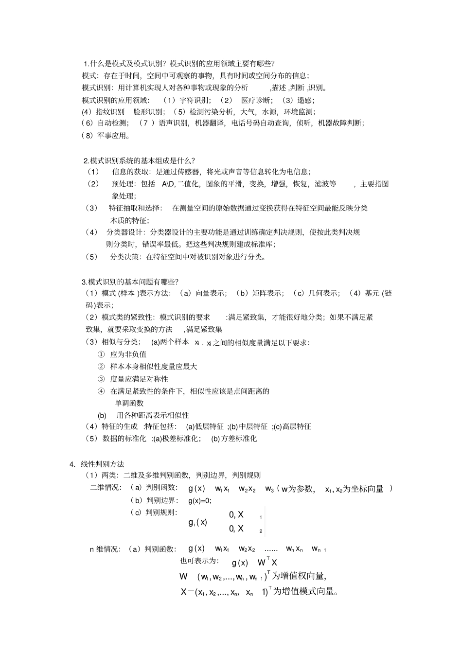 完整版模式识别复习重点总结,推荐文档_第1页