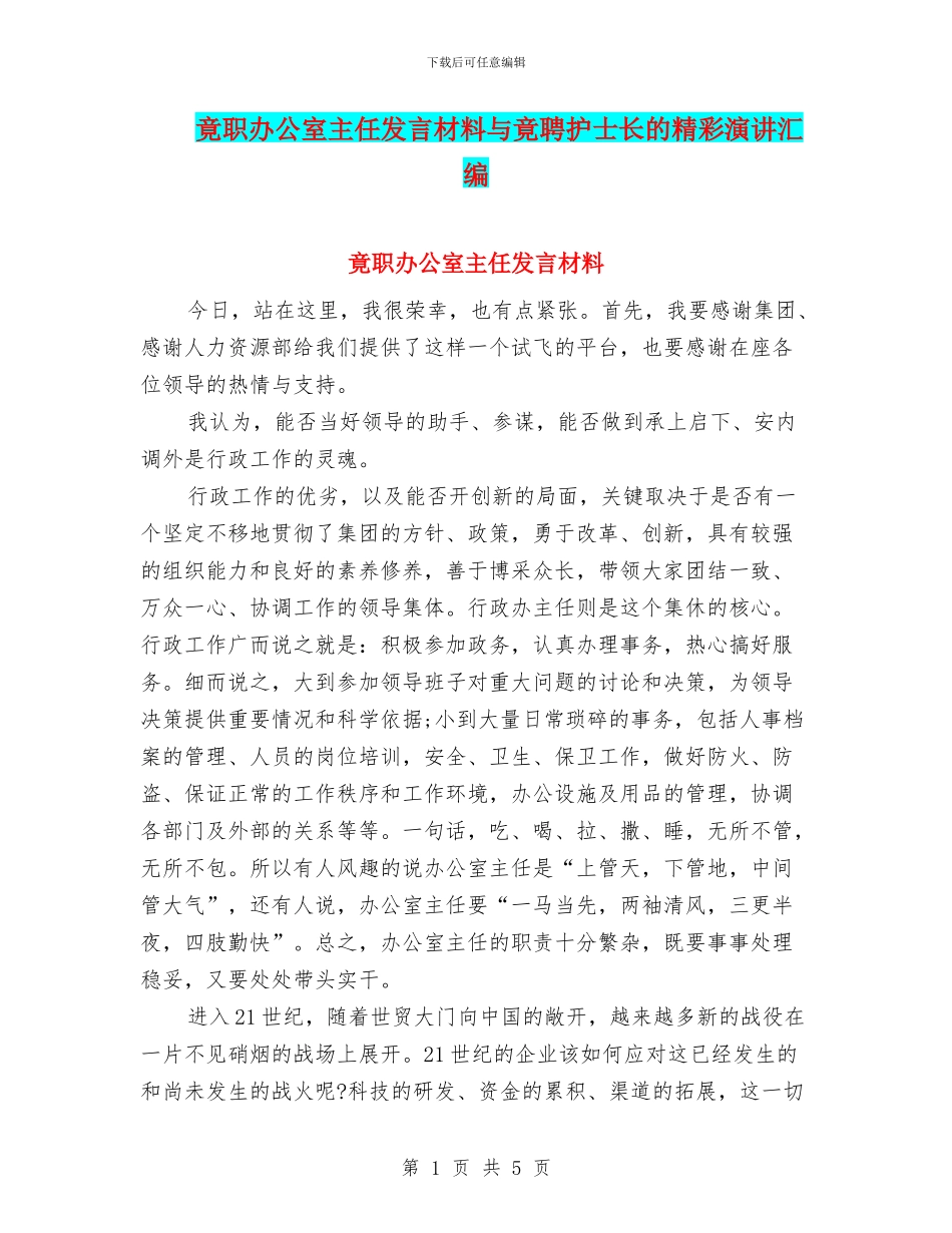 竟职办公室主任发言材料与竟聘护士长的精彩演讲汇编_第1页