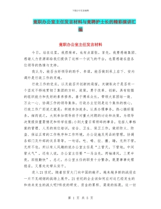 竟职办公室主任发言材料与竟聘护士长的精彩演讲汇编