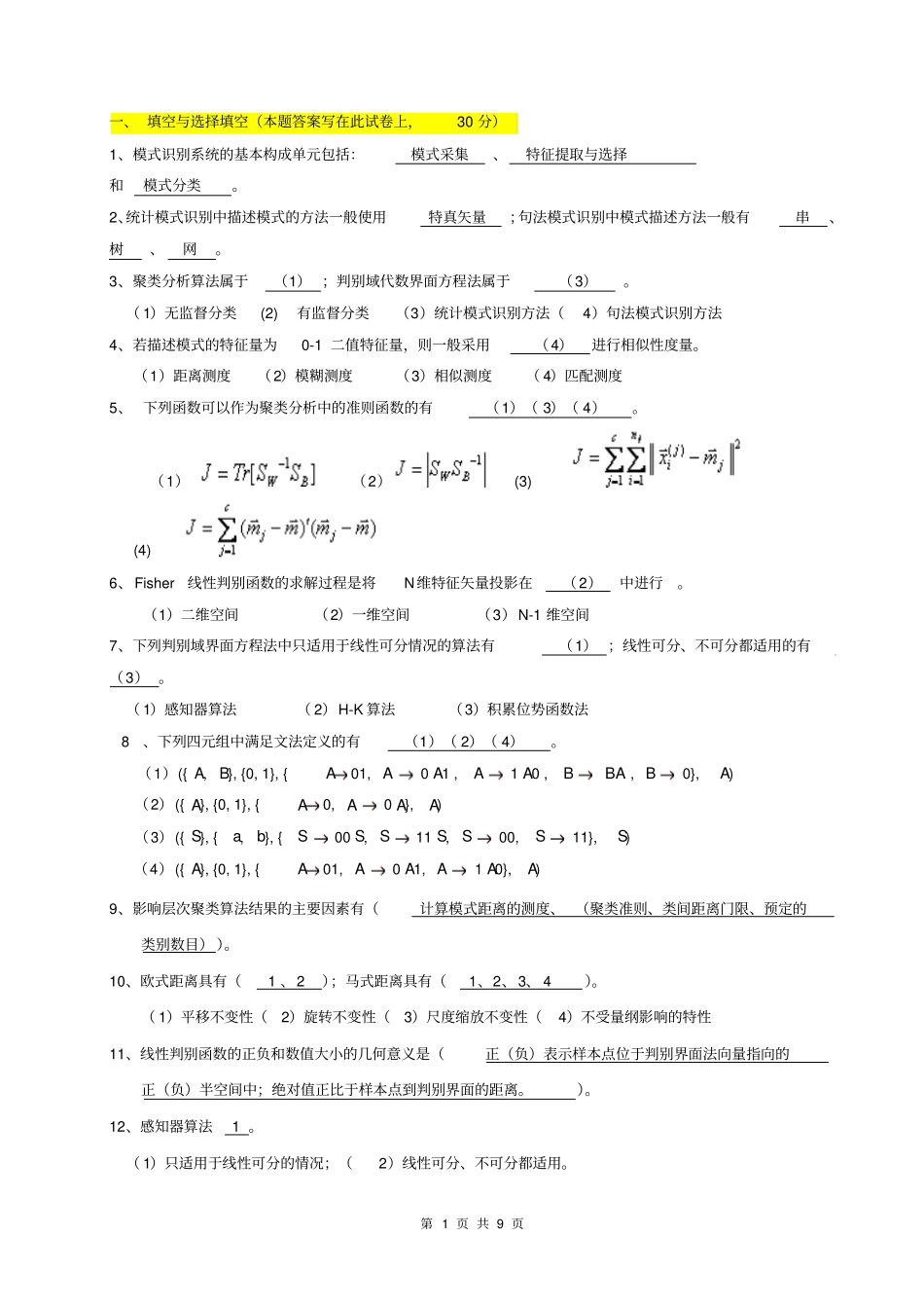 完整版模式识别期末试题_第1页