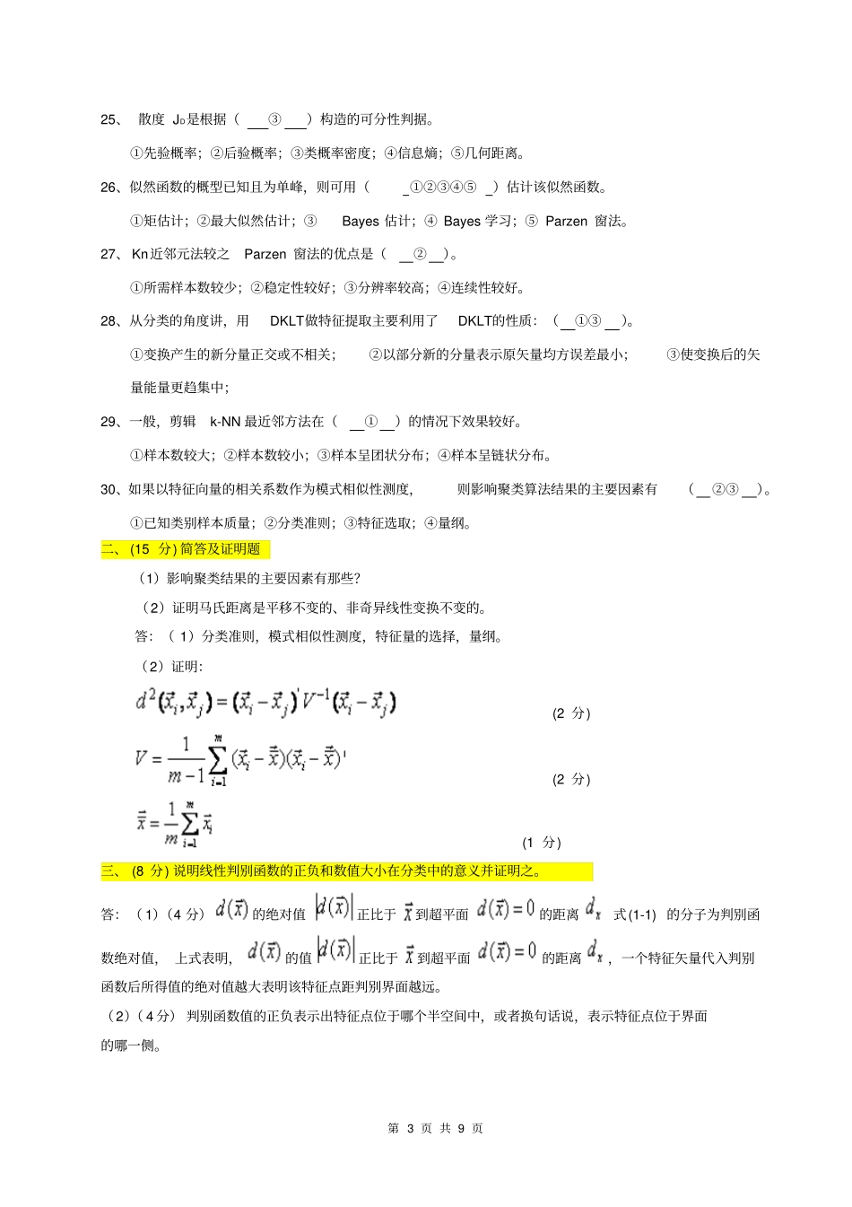 完整版模式识别期末试题_第3页