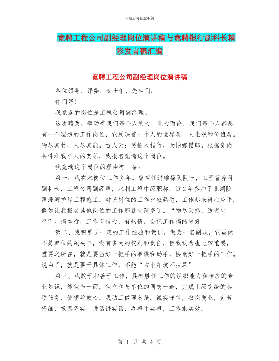 竟聘工程公司副经理岗位演讲稿与竟聘银行副科长精彩发言稿汇编_第1页