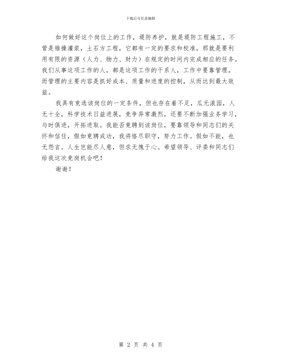 竟聘工程公司副经理岗位演讲稿与竟聘银行副科长精彩发言稿汇编_第2页