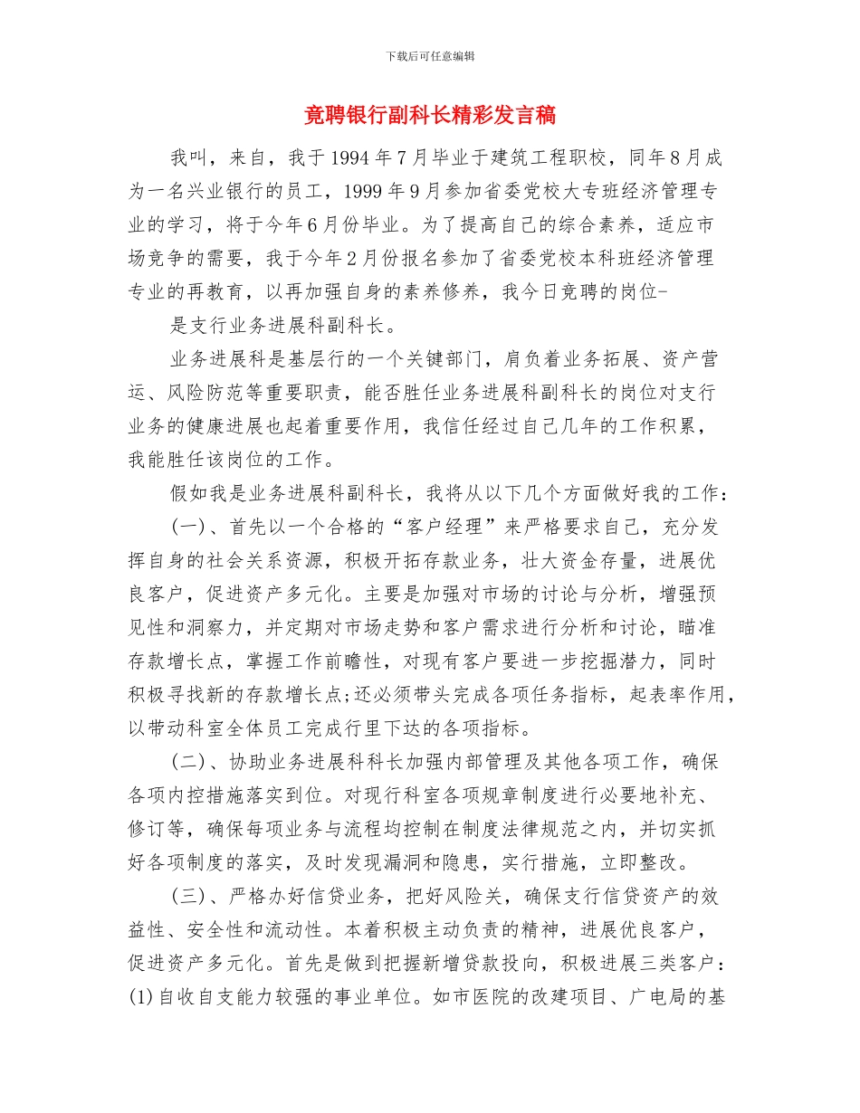竟聘工程公司副经理岗位演讲稿与竟聘银行副科长精彩发言稿汇编_第3页