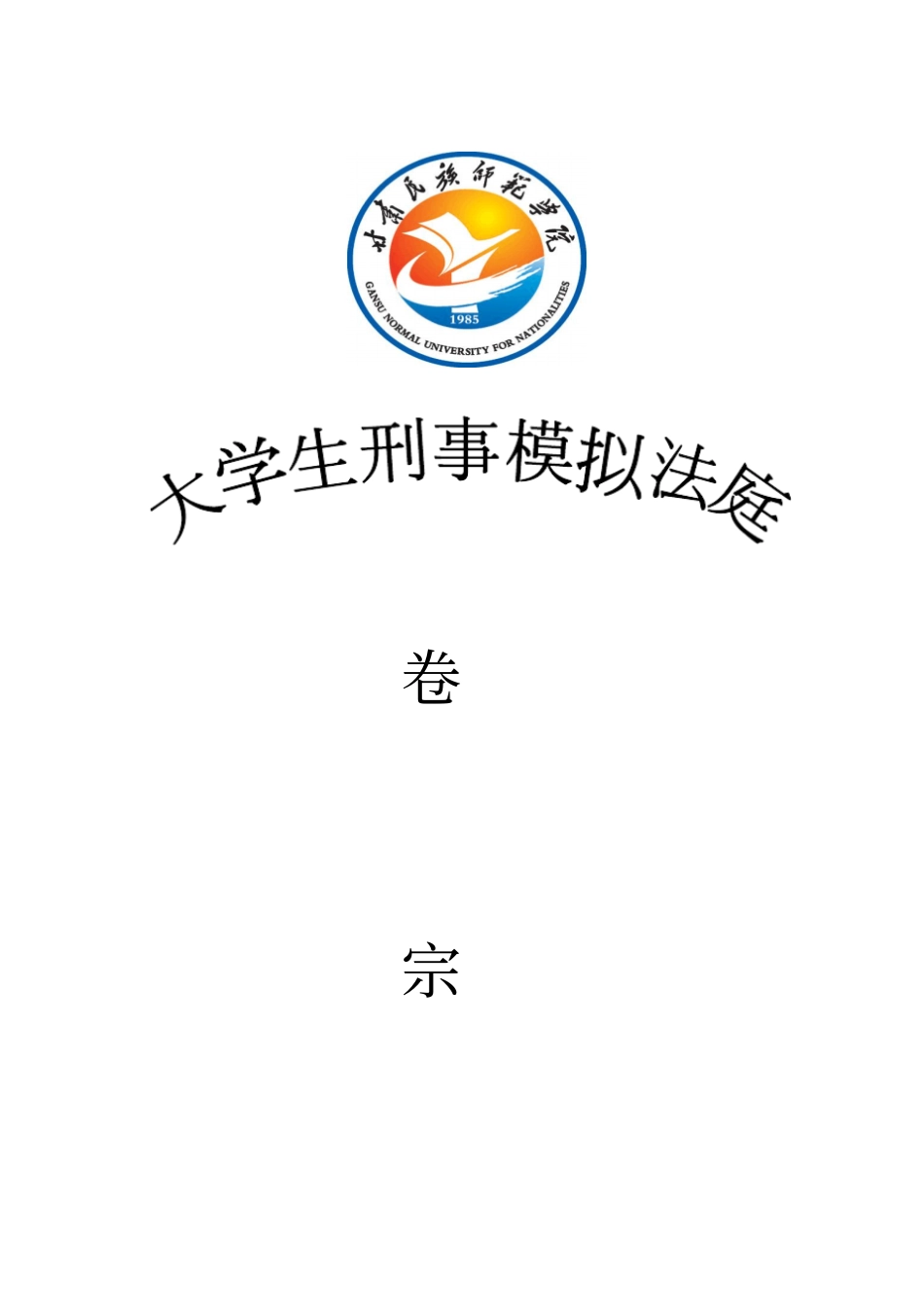 完整版模拟法庭卷宗格式刑_第1页