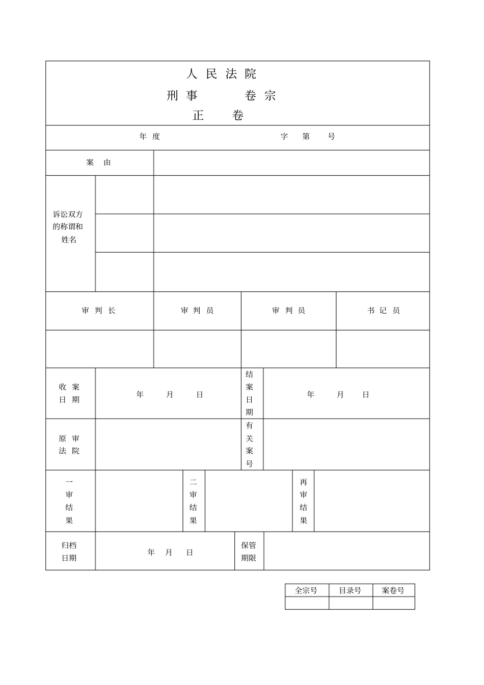 完整版模拟法庭卷宗格式刑_第2页