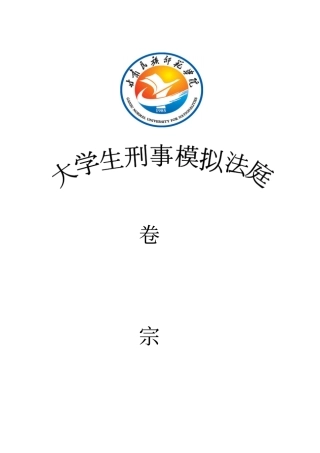 完整版模拟法庭卷宗格式刑