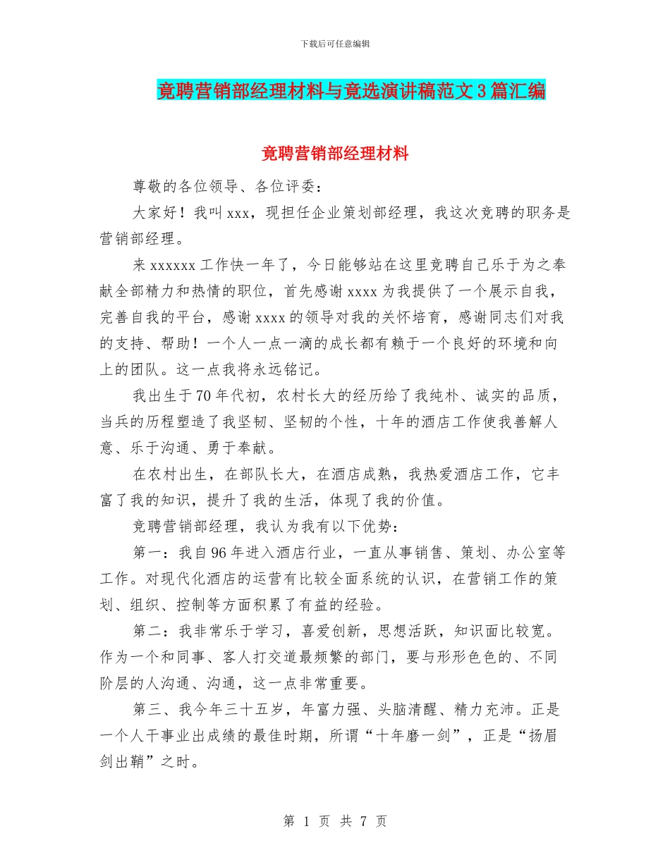 竟聘营销部经理材料与竟选演讲稿范文3篇汇编_第1页
