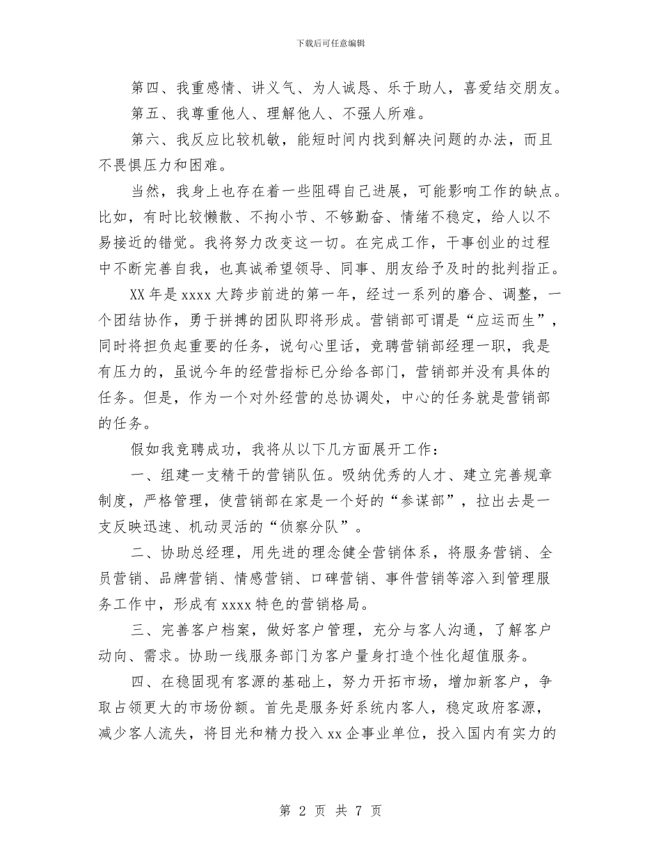 竟聘营销部经理材料与竟选演讲稿范文3篇汇编_第2页