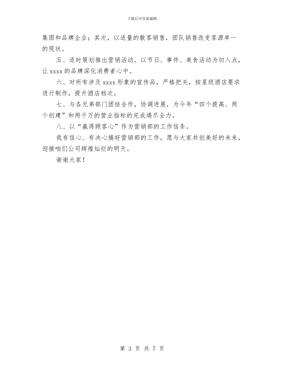 竟聘营销部经理材料与竟选演讲稿范文3篇汇编_第3页