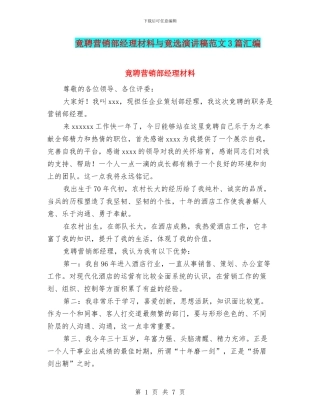 竟聘营销部经理材料与竟选演讲稿范文3篇汇编