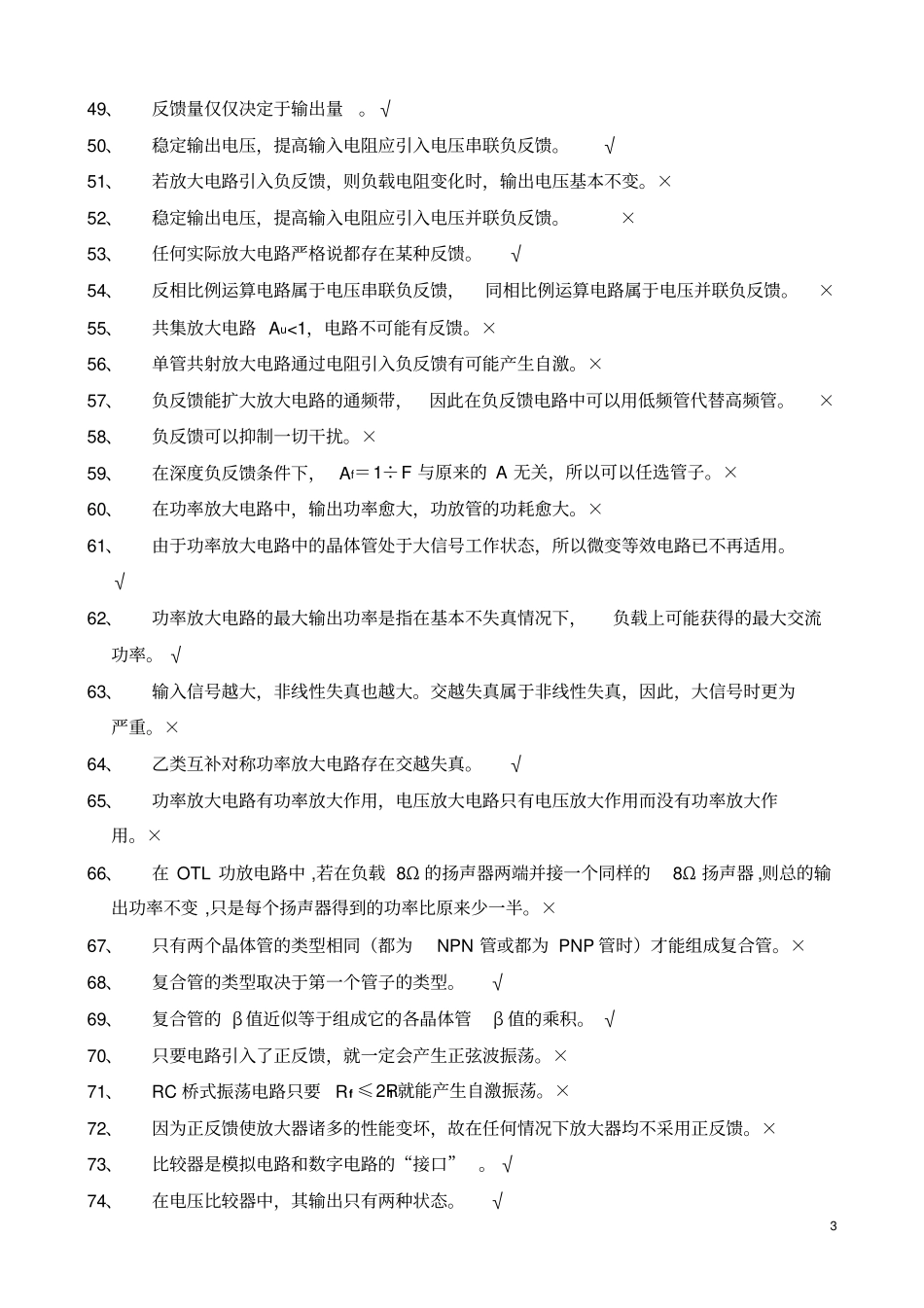 完整版模拟电子技术基本概念复习题及答案_第3页