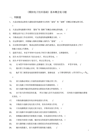 完整版模拟电子技术基本概念复习题及答案