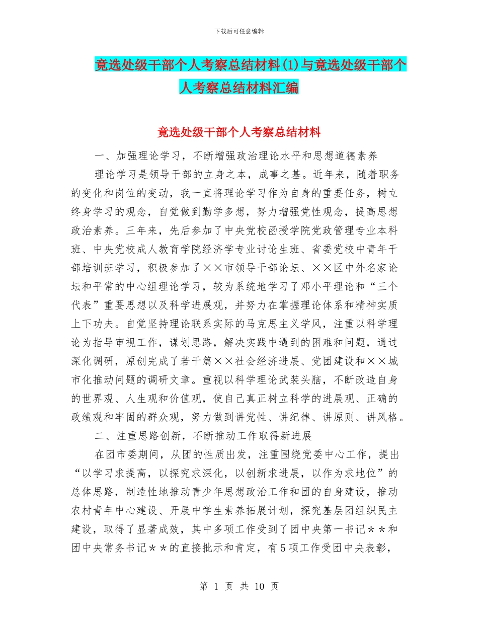 竟选处级干部个人考察总结材料与竟选处级干部个人考察总结材料汇编_第1页