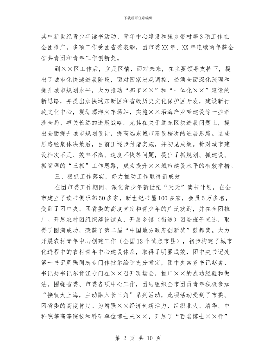 竟选处级干部个人考察总结材料与竟选处级干部个人考察总结材料汇编_第2页