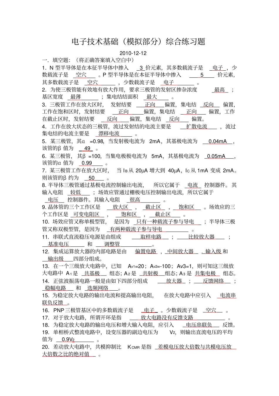 完整版模拟电子技术基本练习题解_第1页