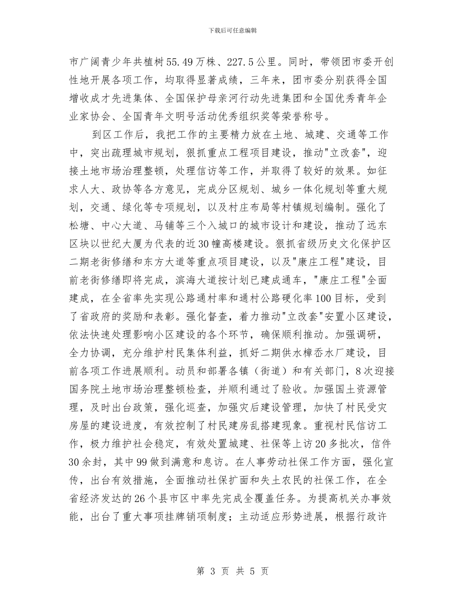 竟选干部的考察材料与竣工庆典仪式上的致辞汇编_第3页