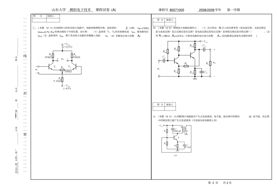 完整版模拟电子技术试卷A-20095【山东大学】_第2页