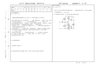 完整版模拟电子技术试卷A-20095【山东大学】
