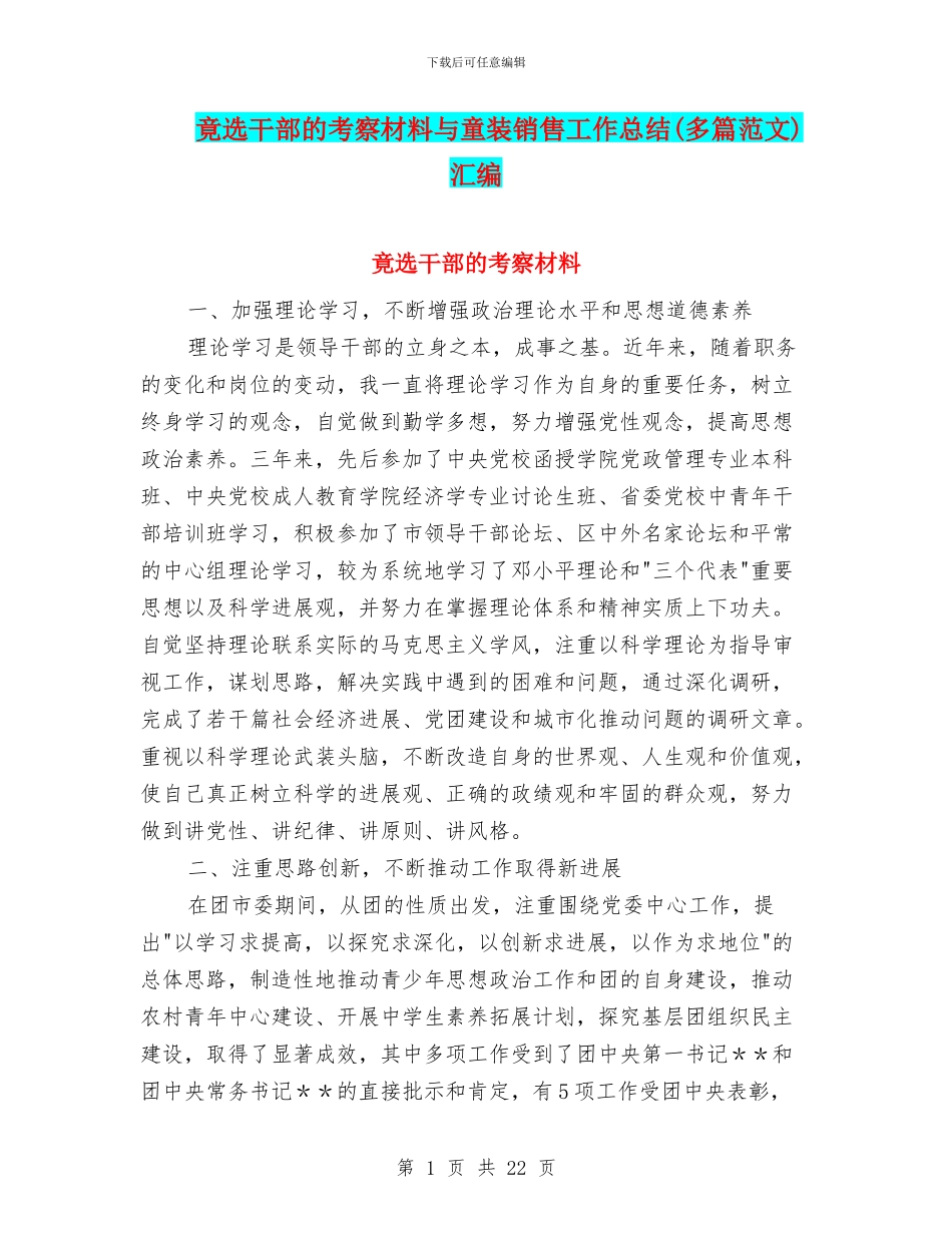 竟选干部的考察材料与童装销售工作总结汇编_第1页