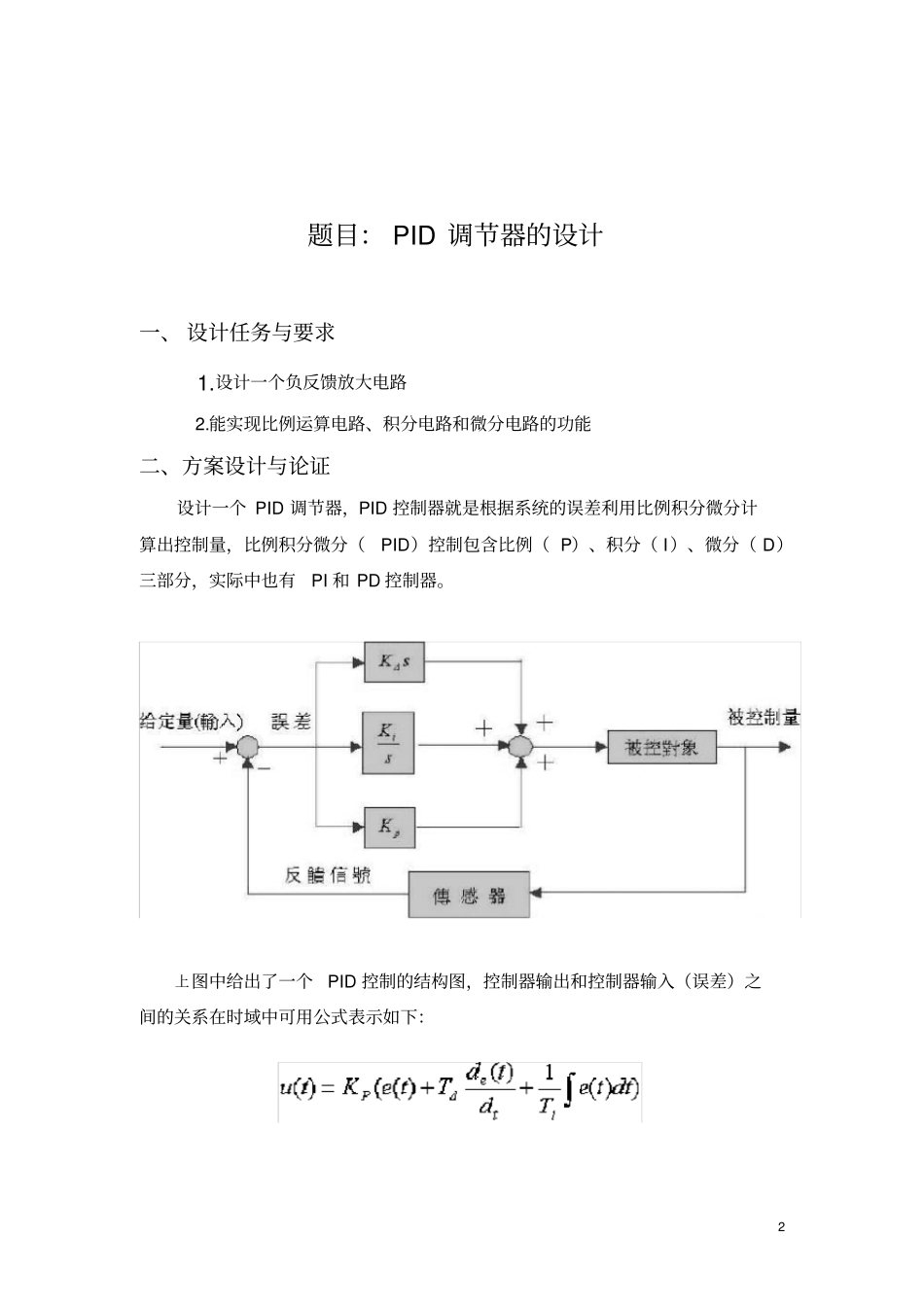 完整版模拟电路PID调节器_第2页