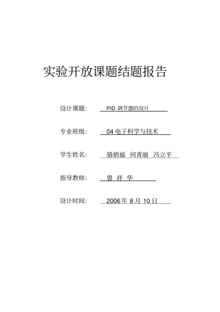 完整版模拟电路PID调节器