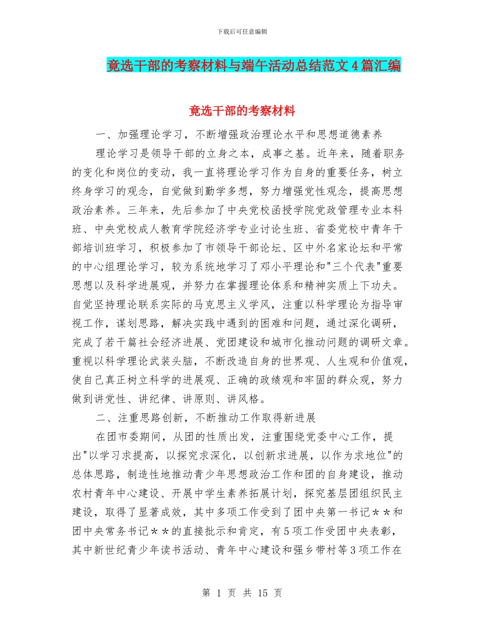 竟选干部的考察材料与端午活动总结范文4篇汇编_第1页