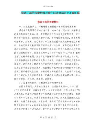 竟选干部的考察材料与端午活动总结范文4篇汇编
