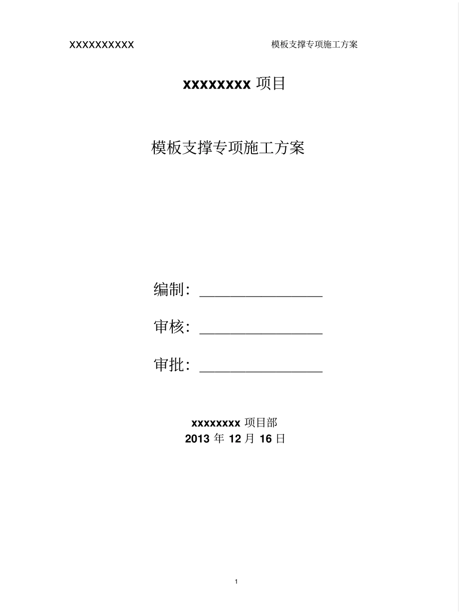 完整版模板专项施工方案最新_第1页