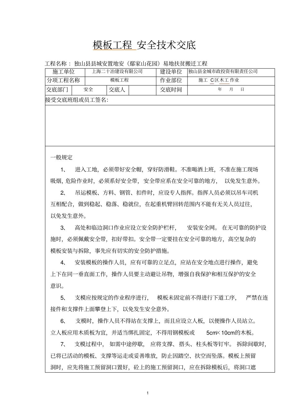 完整版模板安全技术交底_第1页